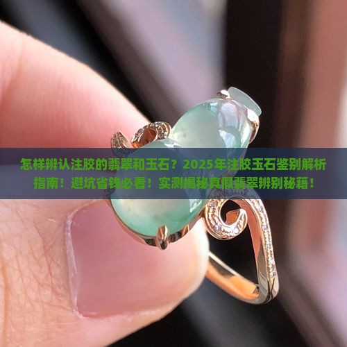 怎样辨认注胶的翡翠和玉石