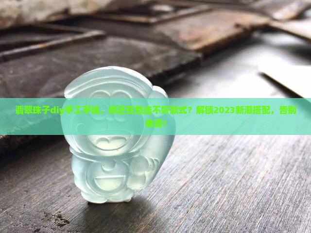 翡翠珠子diy手工手链