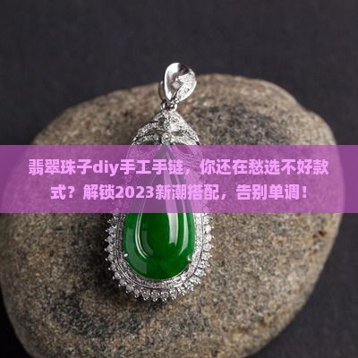 翡翠珠子diy手工手链