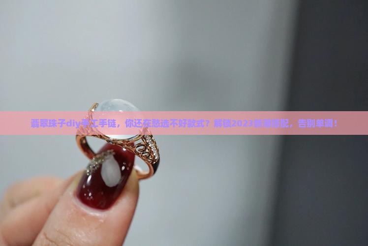 翡翠珠子diy手工手链