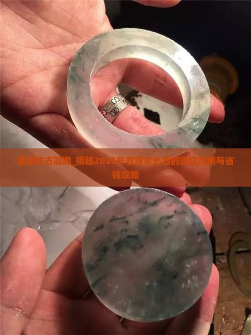 翡翠仿古圆牌