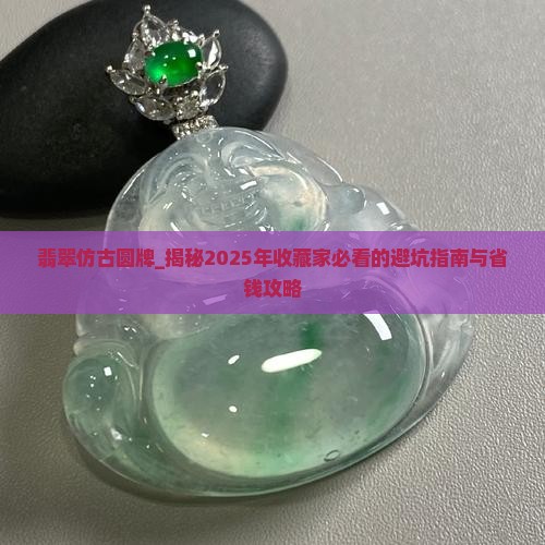 翡翠仿古圆牌
