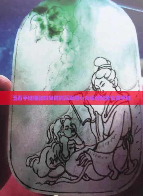 玉石手链细款