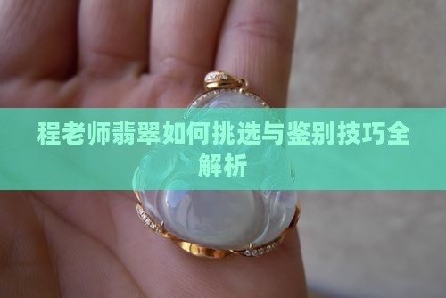 程老师翡翠