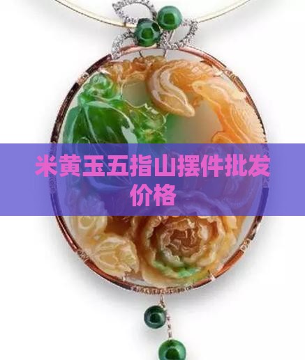 米黄玉五指山摆件价格