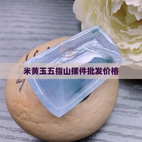 米黄玉五指山摆件价格