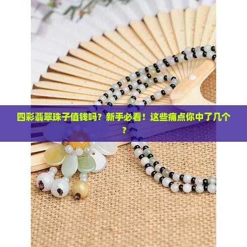 四彩翡翠珠子值钱吗