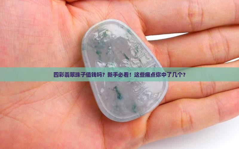四彩翡翠珠子值钱吗