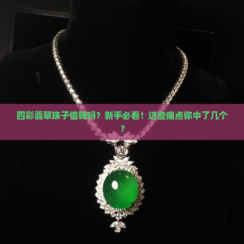 四彩翡翠珠子值钱吗