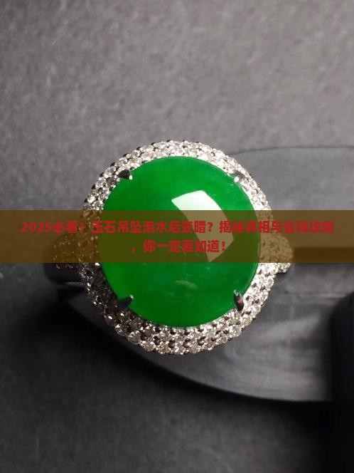 玉石吊坠浸泡水后变暗了怎么回事