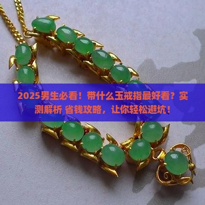 男生带什么玉戒指比较好