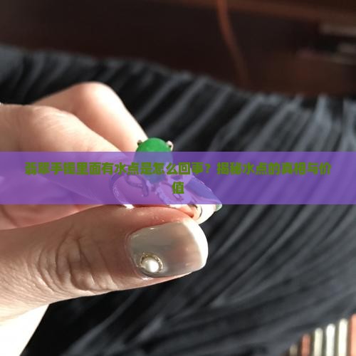 翡翠手镯里面有水点是怎么回事