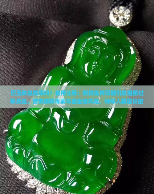 巴玉有毒吗
