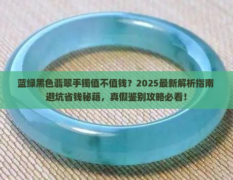 蓝绿黑色翡翠手镯值钱吗