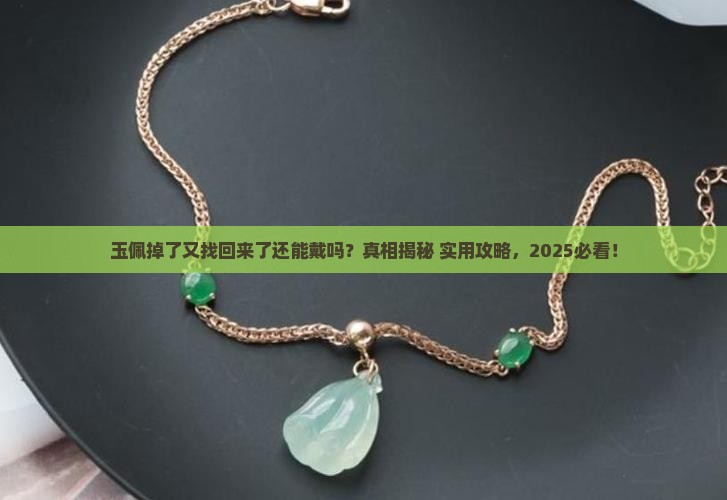 玉佩掉了又找回来了还能戴吗