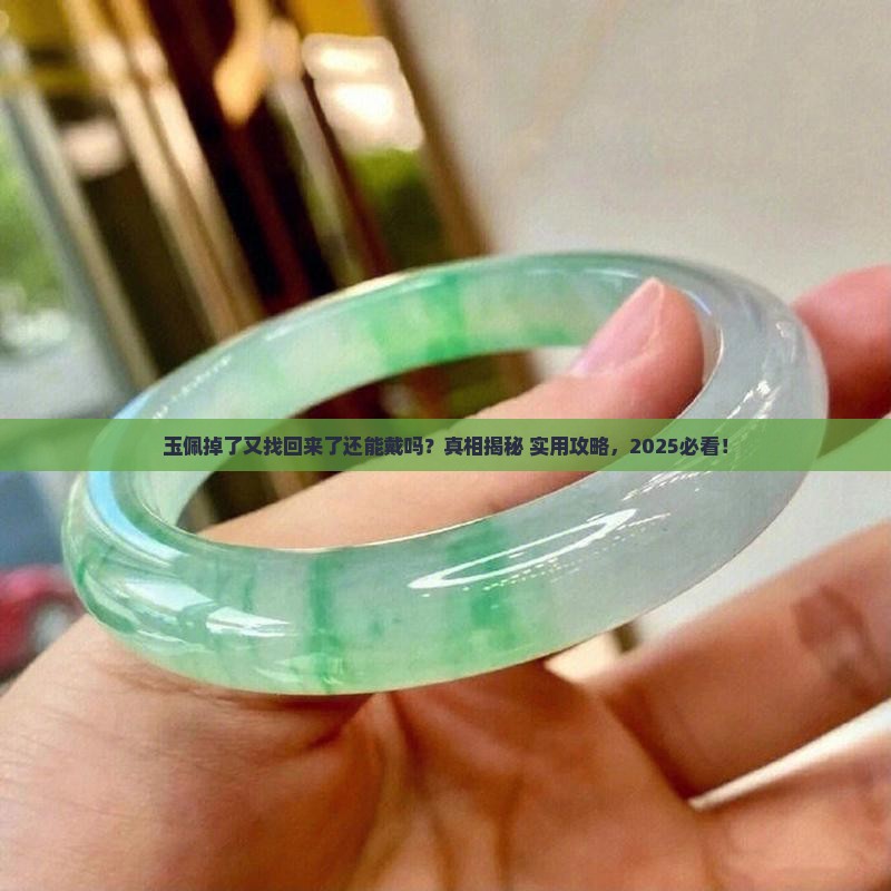 玉佩掉了又找回来了还能戴吗