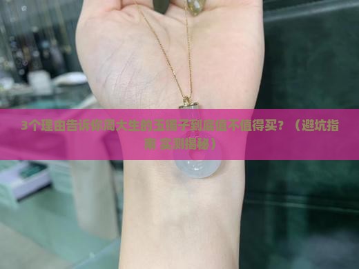 周大生的玉镯子好吗