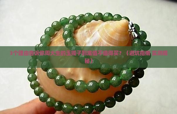 周大生的玉镯子好吗