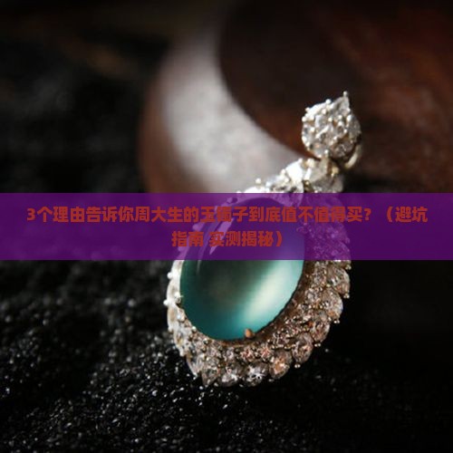 周大生的玉镯子好吗