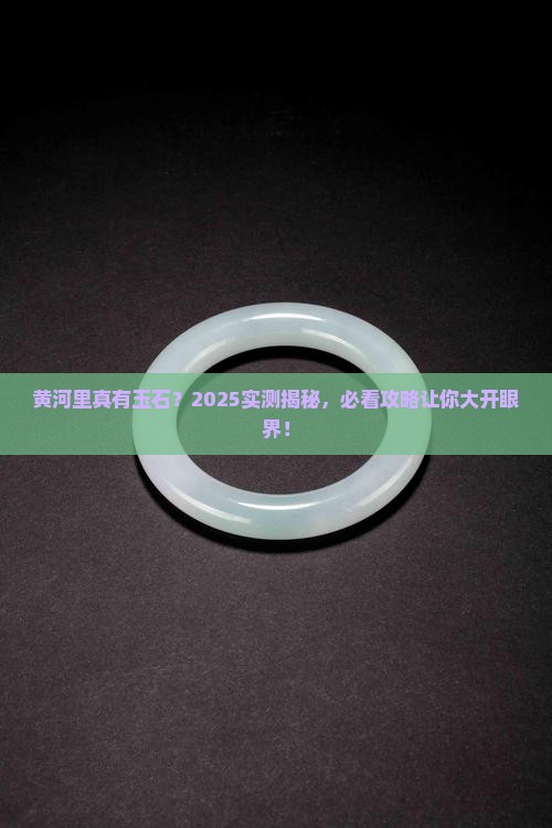 黄河里有玉石么