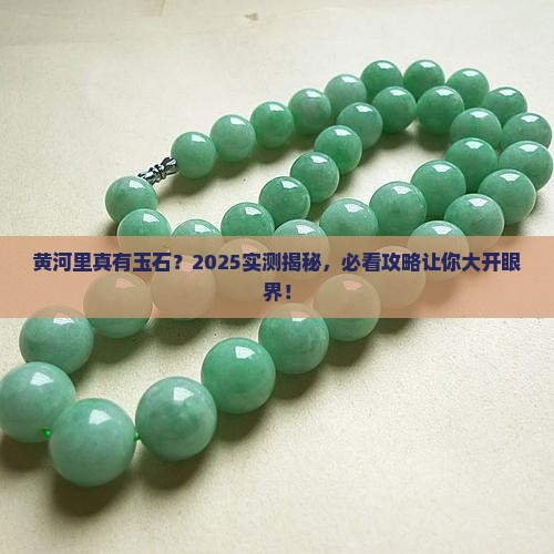 黄河里有玉石么