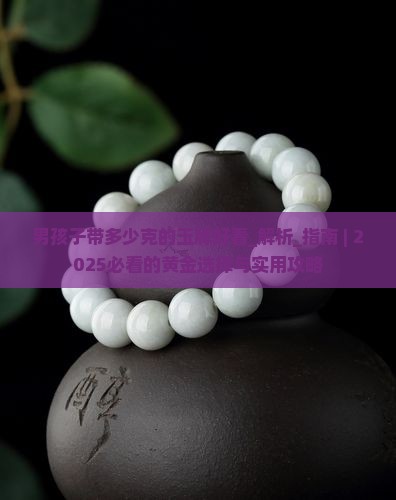 男孩子带多少克的玉牌好看