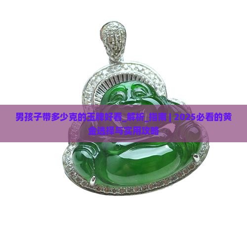 男孩子带多少克的玉牌好看