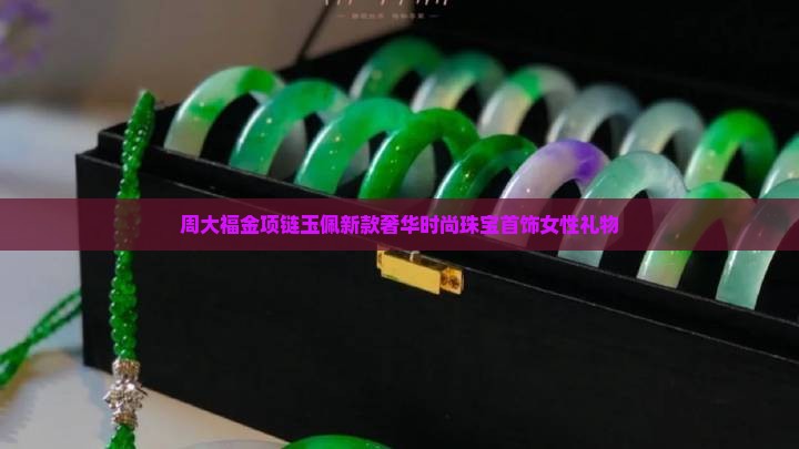 周大福金项链玉佩