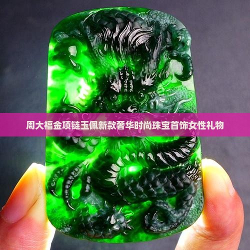 周大福金项链玉佩
