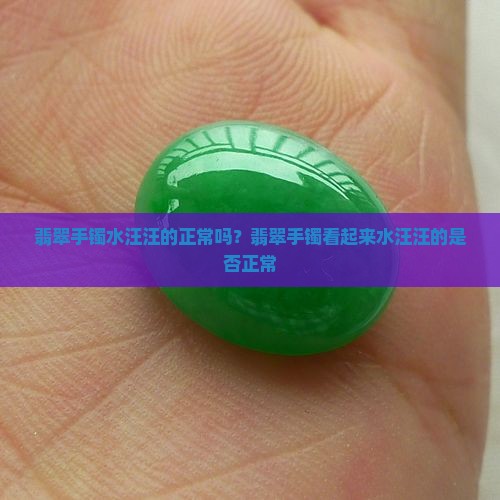 翡翠手镯水汪汪的正常吗