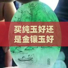 买纯玉好还是金镶玉好