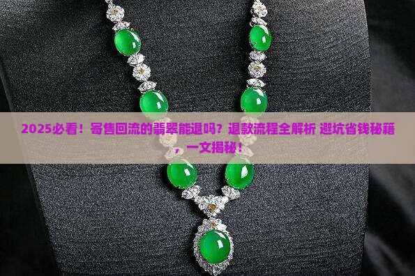 寄售回流的翡翠可以退吗