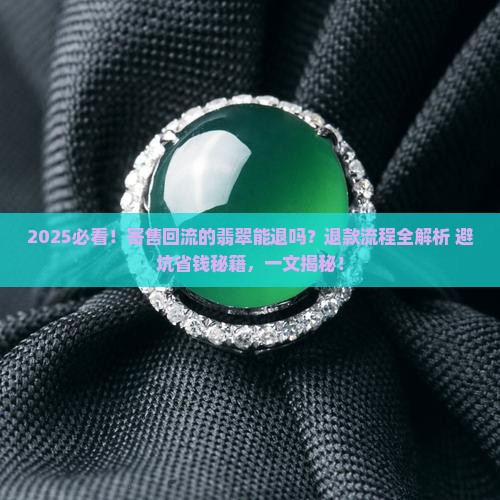 寄售回流的翡翠可以退吗