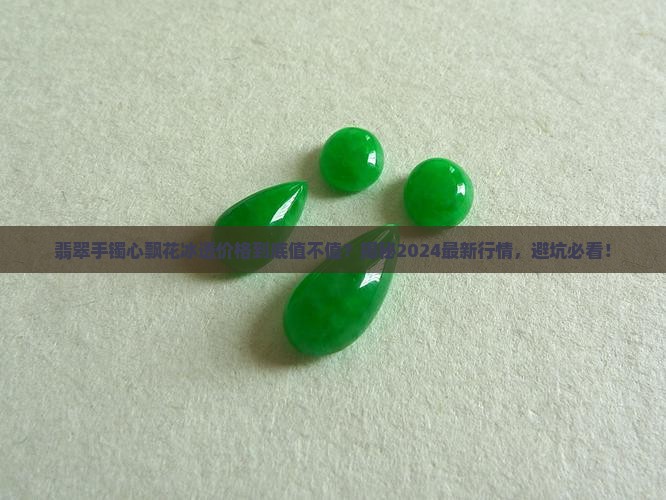 翡翠手镯心飘花冰透价格