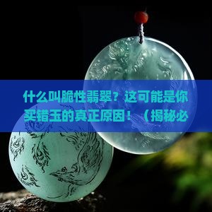 什么叫脆性翡翠