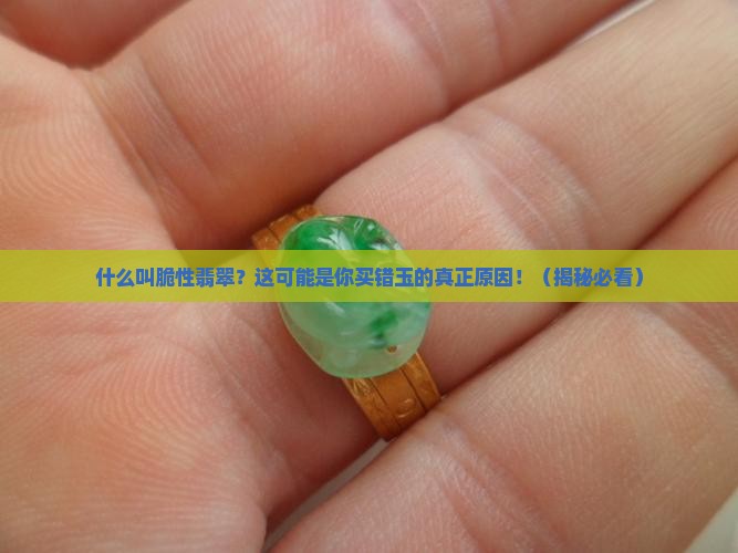 什么叫脆性翡翠