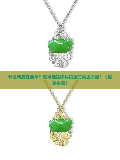 什么叫脆性翡翠