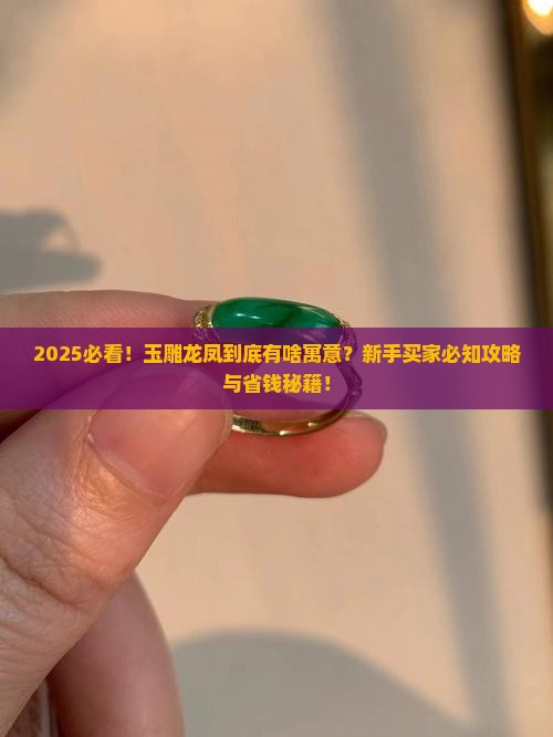 玉雕龙凤有什么寓意