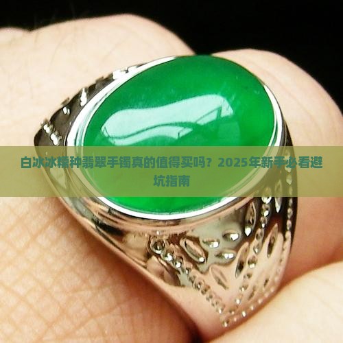 翡翠手镯白冰冰糯种