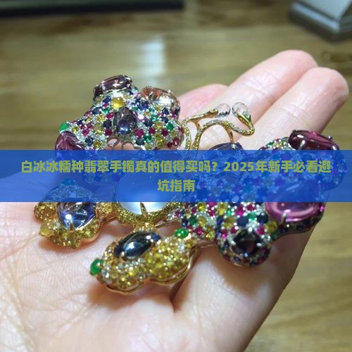 翡翠手镯白冰冰糯种