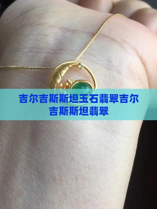 塔吉克斯坦吉尔吉斯斯坦翡翠