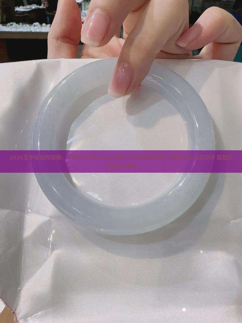玉手镯不同价位推荐什么样的
