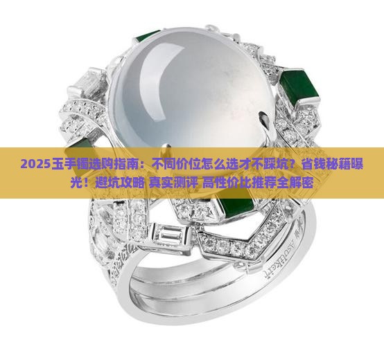 玉手镯不同价位推荐什么样的