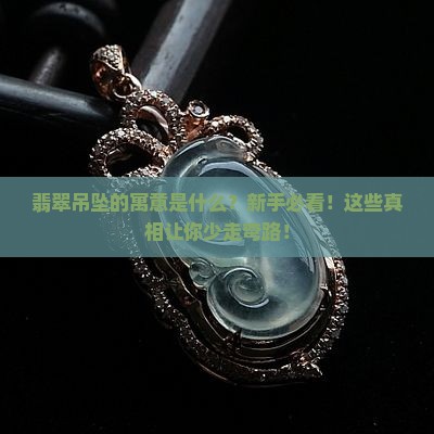 翡翠吊坠的寓意1
