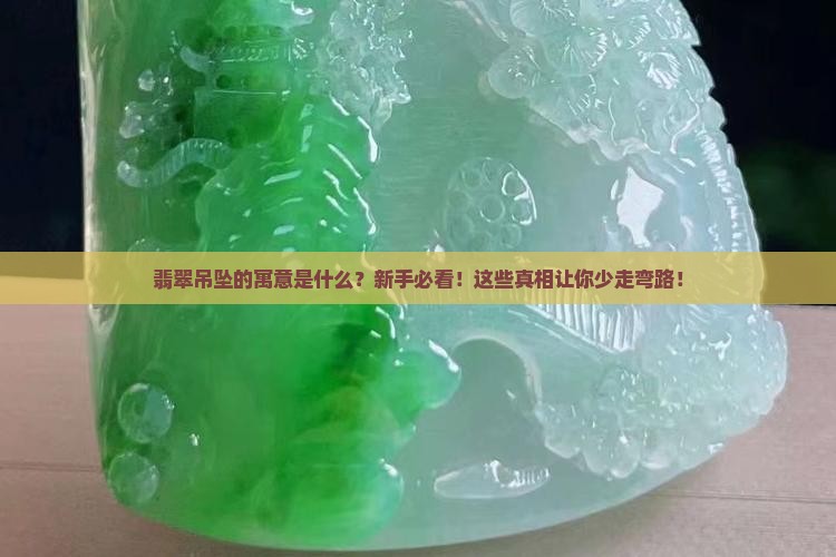 翡翠吊坠的寓意1