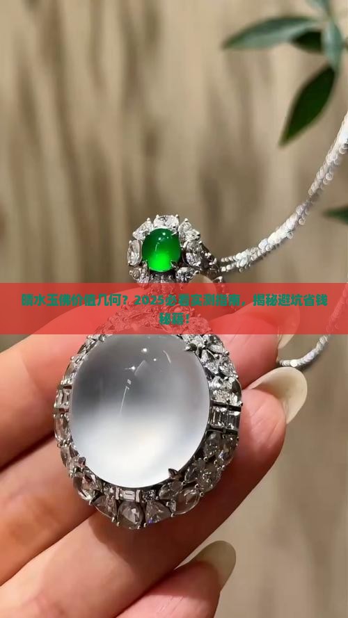 晴水玉佛值钱吗