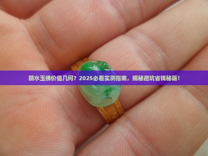 晴水玉佛值钱吗