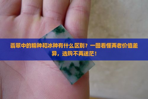 翡翠中的糯种和冰种有什么区别