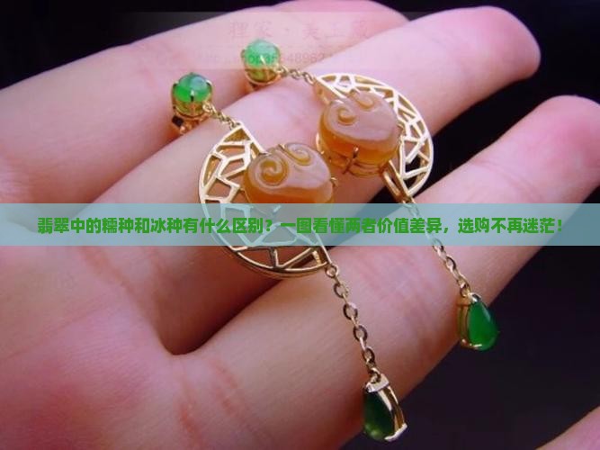 翡翠中的糯种和冰种有什么区别