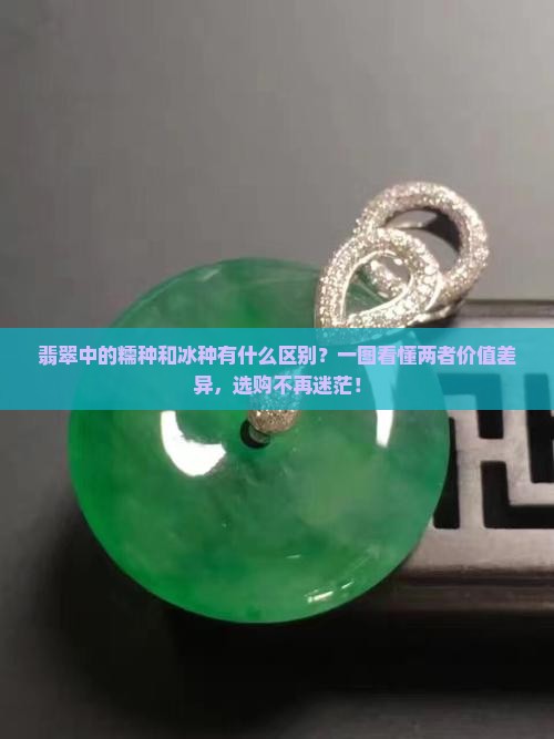 翡翠中的糯种和冰种有什么区别